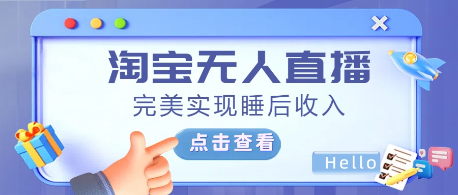 最新淘宝无人直播4.0，完美实现睡后收入，操作简单，-项目网