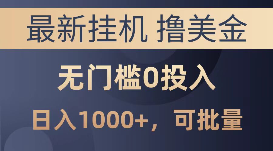 最新挂机撸美金项目，无门槛0投入，可批量复制，单日可达1000+-项目网