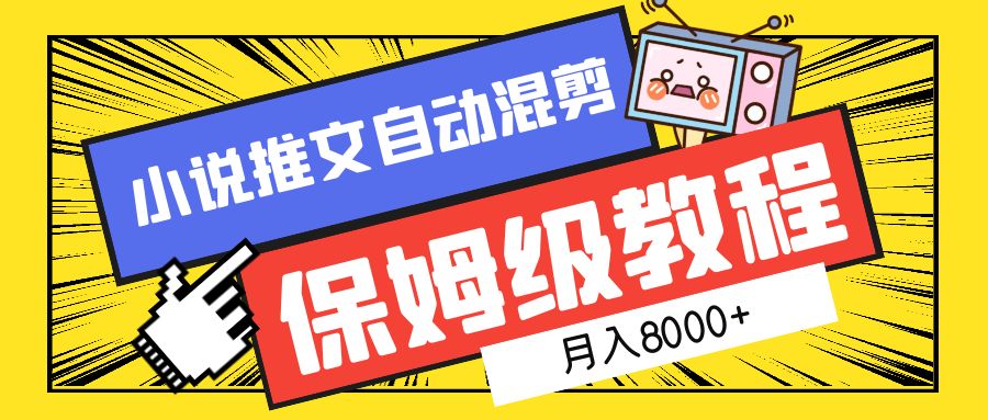 小说推文混剪保姆级教程，一个月8000+-项目网