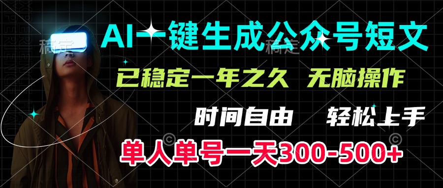 AI一键生成公众号短文，单号一天300-500+，已稳定一年之久，轻松上手，无脑操作-项目网