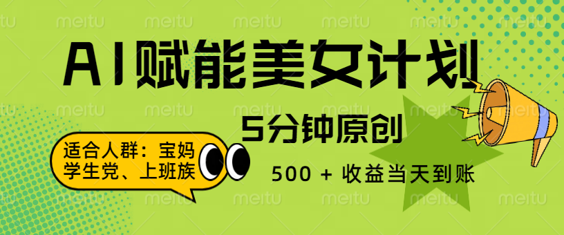 AI 赋能色粉计划，5 分钟原创，500 + 收益当天到账-项目网