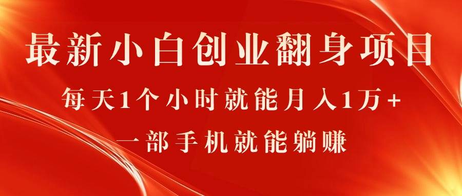 最新小白创业翻身项目，每天1个小时就能月入1万+，0门槛，一部手机就能…-项目网