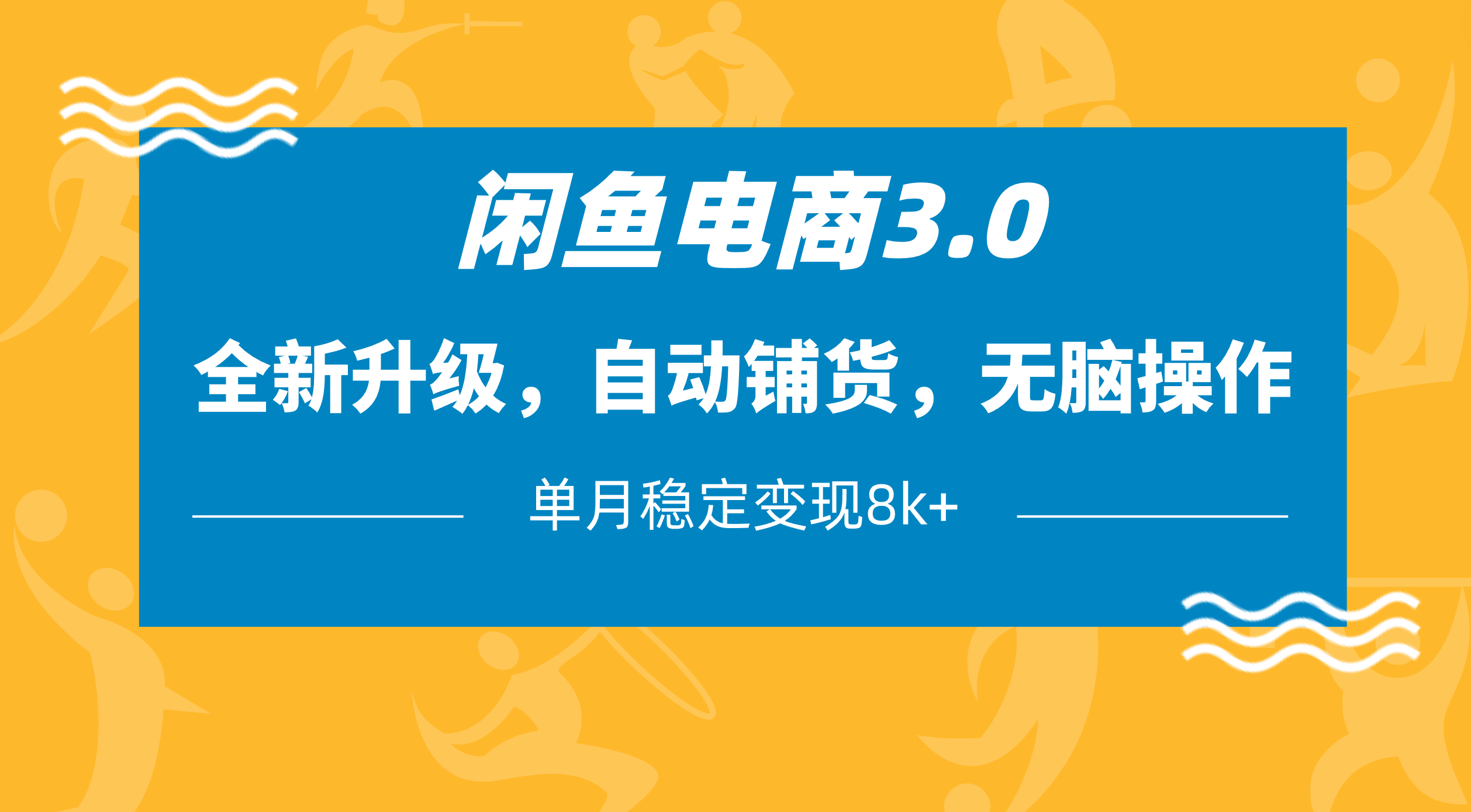 闲鱼电商3.0，全新升级，自动铺货，无脑操作，单月稳定变现8k+-项目网