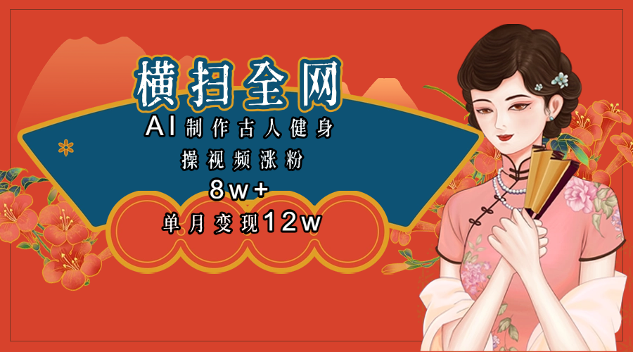 全网都在疯传的古人健身操视频 单月变现12w+-项目网