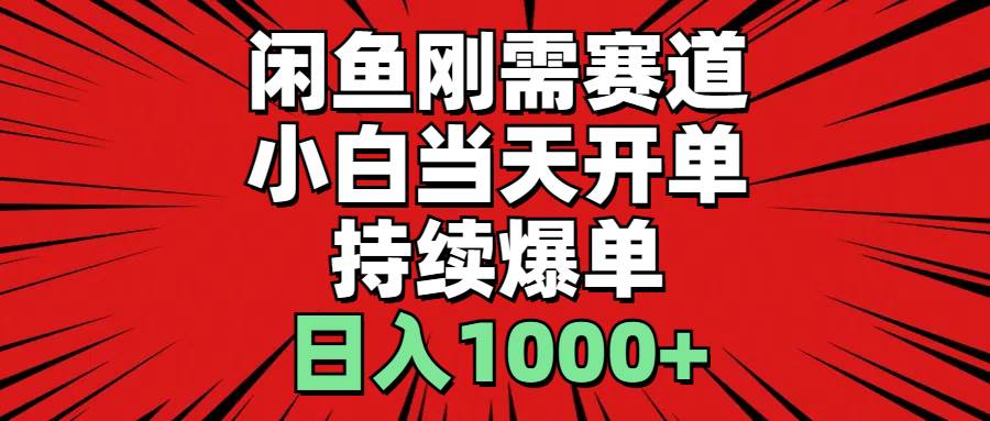 闲鱼刚需赛道，小白当天开单，持续爆单，日入1000+-项目网