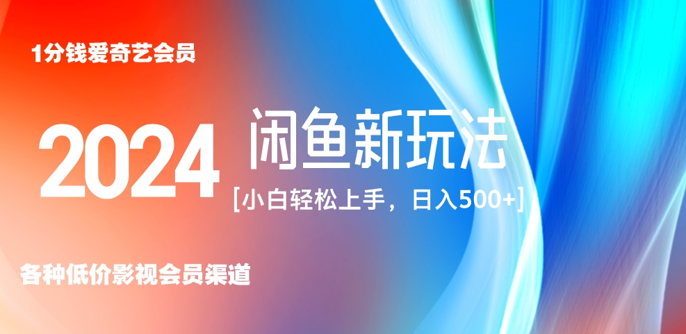 最新蓝海项目咸鱼零成本卖爱奇艺会员小白有手就行 无脑操作轻松日入三位数！-项目网
