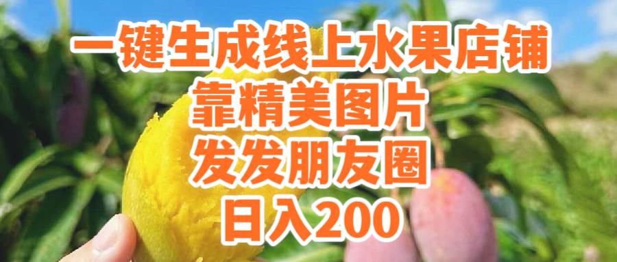 一键生成线上水果店，靠精美图片发发朋友圈，也能日入200-项目网