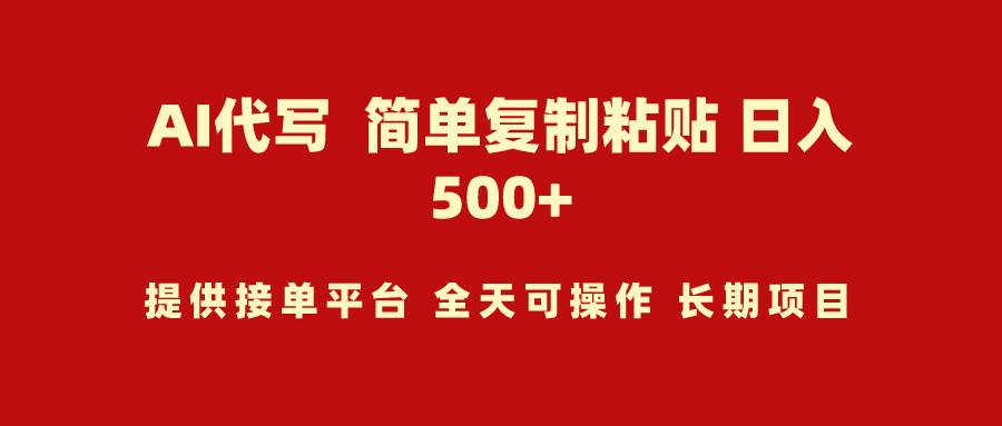 AI代写项目 简单复制粘贴 小白轻松上手 日入500+-项目网