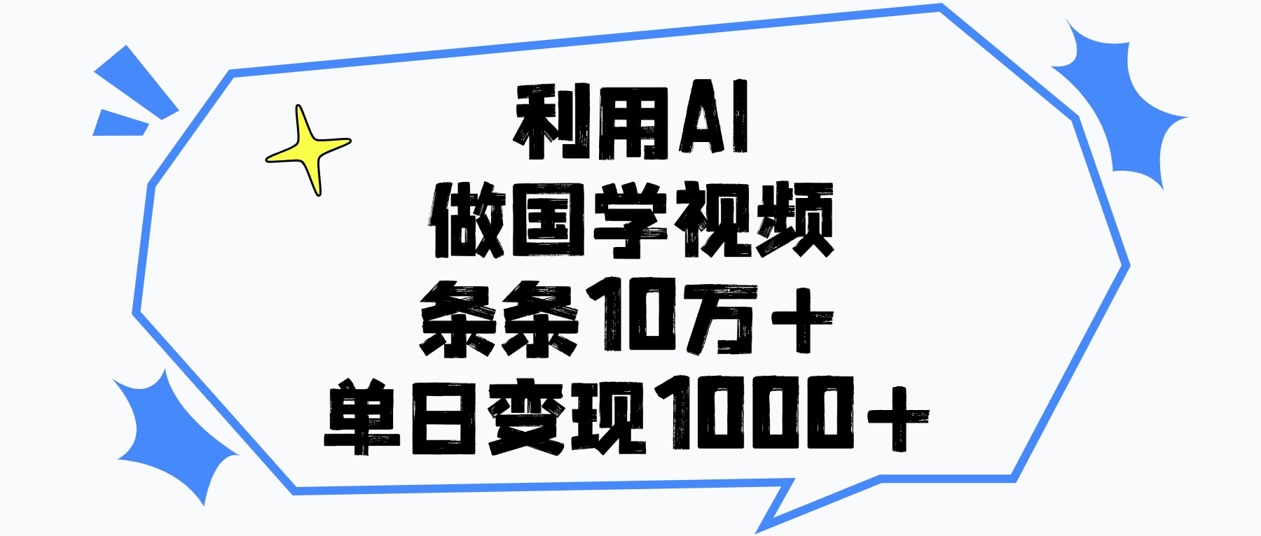 利用AI做国学视频，条条10万+，单日变现1000+-项目网
