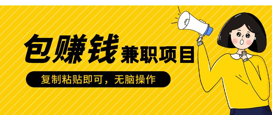 包赚钱兼职项目，只需复制粘贴-项目网