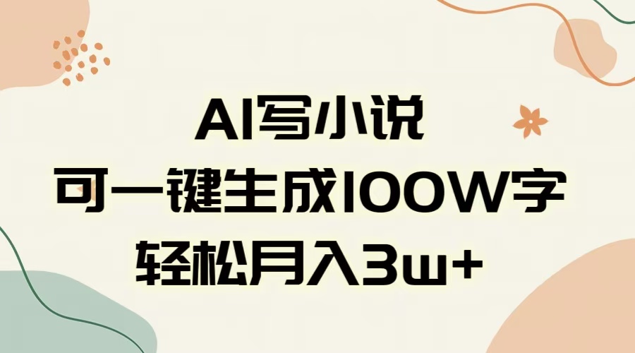 AI一键生成100w字，躺着也能赚，月入3W+-项目网