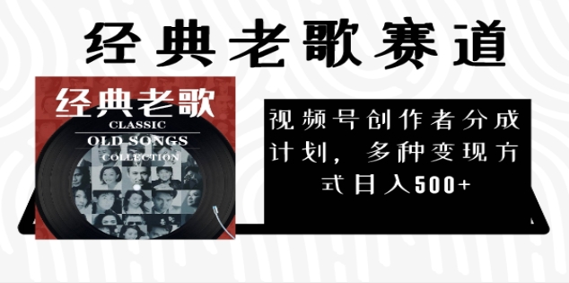 2024年最新经典老歌赛道，AI纯原创作品，无需搬运素材，每天5分钟，日入500+-项目网