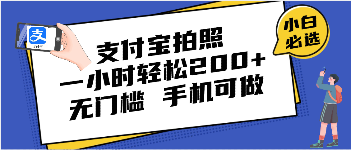 支付宝拍照 一小时轻松200+ 无门槛 有手机就可以做-项目网