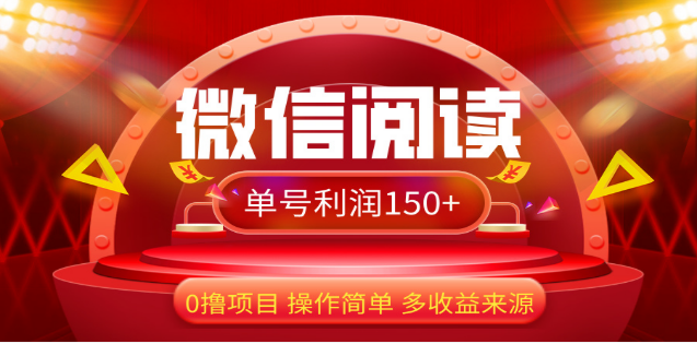 2024微信阅读最新玩法！！0撸，没有任何成本有手就行，一天利润150+-项目网