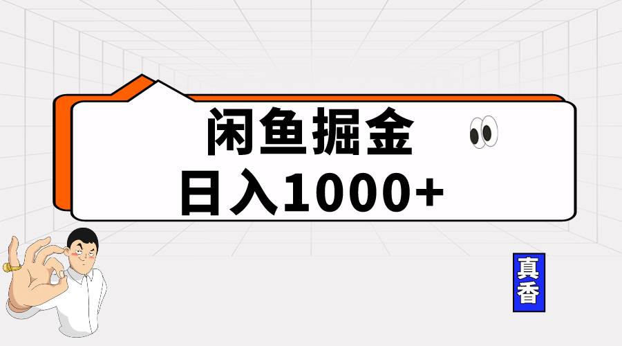闲鱼暴力掘金项目，轻松日入1000+-项目网
