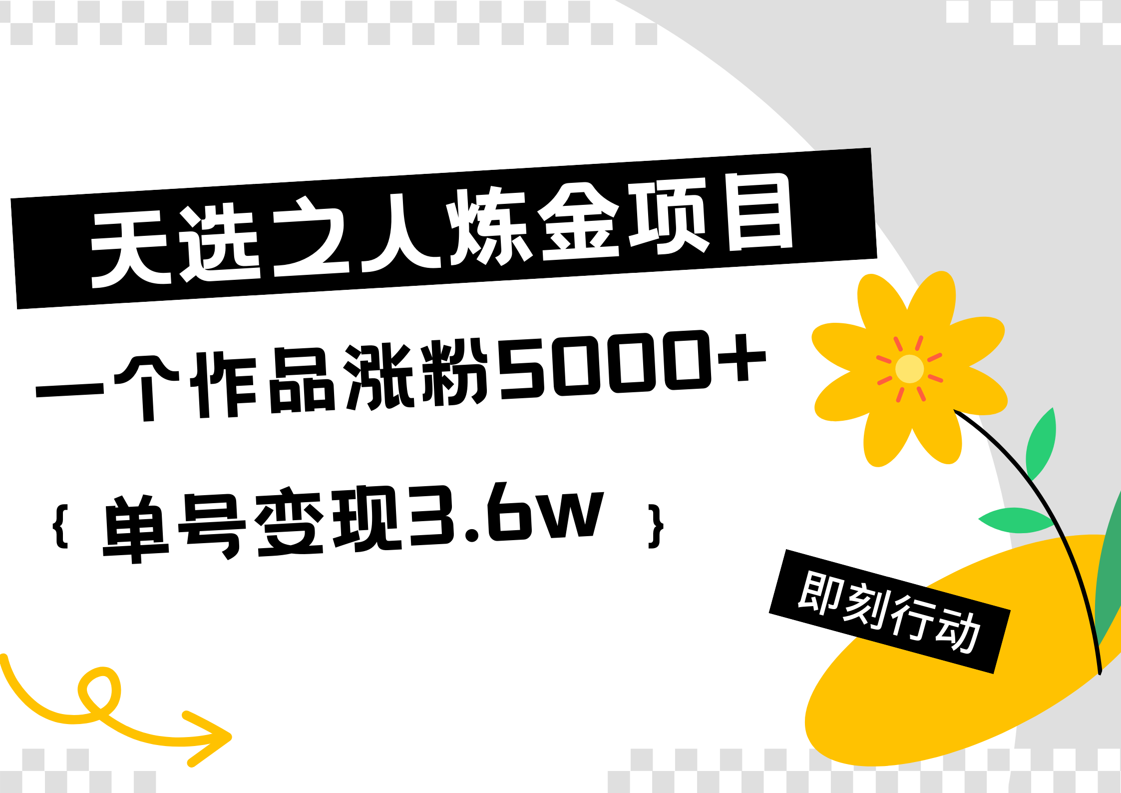 天选之人炼金热门项目，一个作品涨粉5000+，单号变现3.6w-项目网