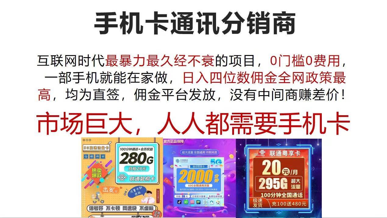 手机卡通讯分销商 互联网时代最暴利最久经不衰的项目，0门槛0费用，…-项目网