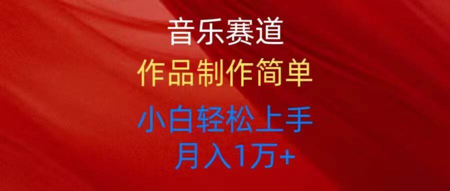 音乐赛道玩法纯原创，所有平台可以发布，小白轻松上手-项目网