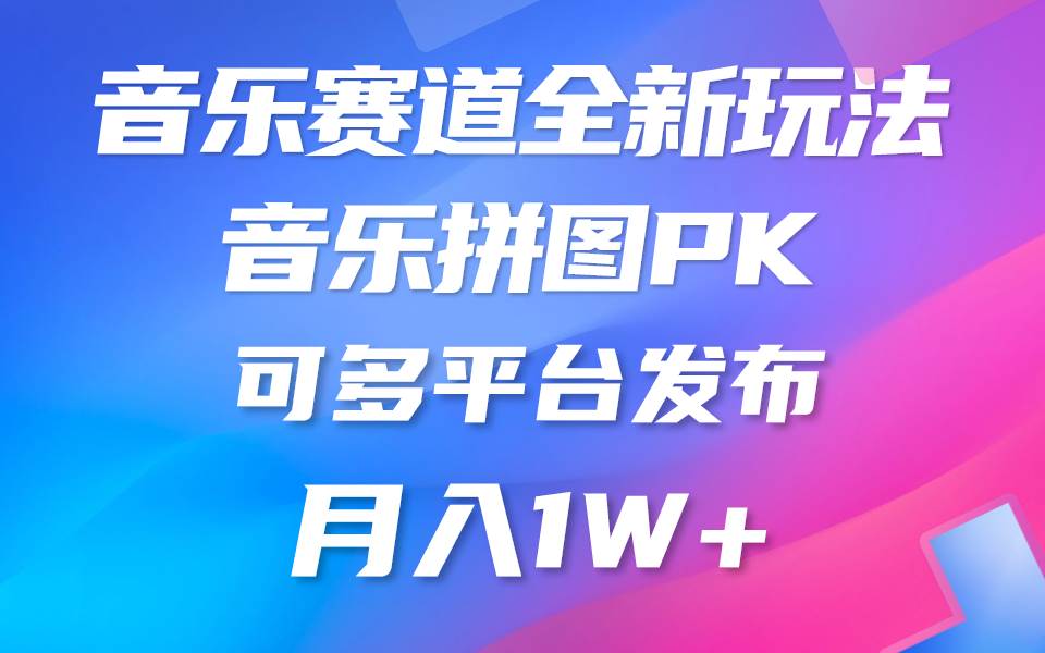 音乐赛道新玩法，纯原创不违规，所有平台均可发布 略微有点门槛，但与…-项目网