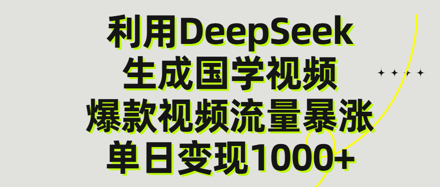 利用DeepSeek生产国学视频，单日变现1000+-项目网