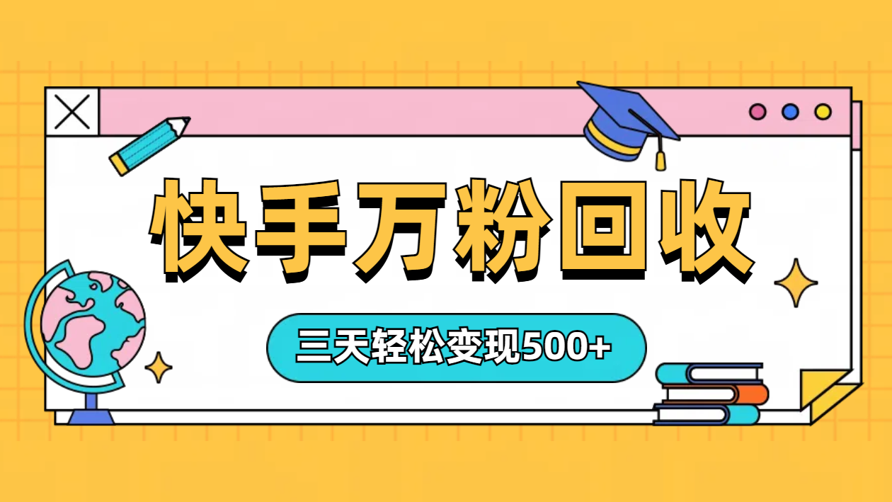 “快手”起万粉号3天变现500+-项目网