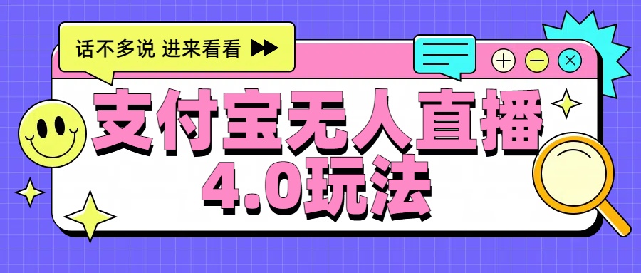新风口！三天躺赚6000，支付宝无人直播4.0玩法，月入过万就靠它-项目网