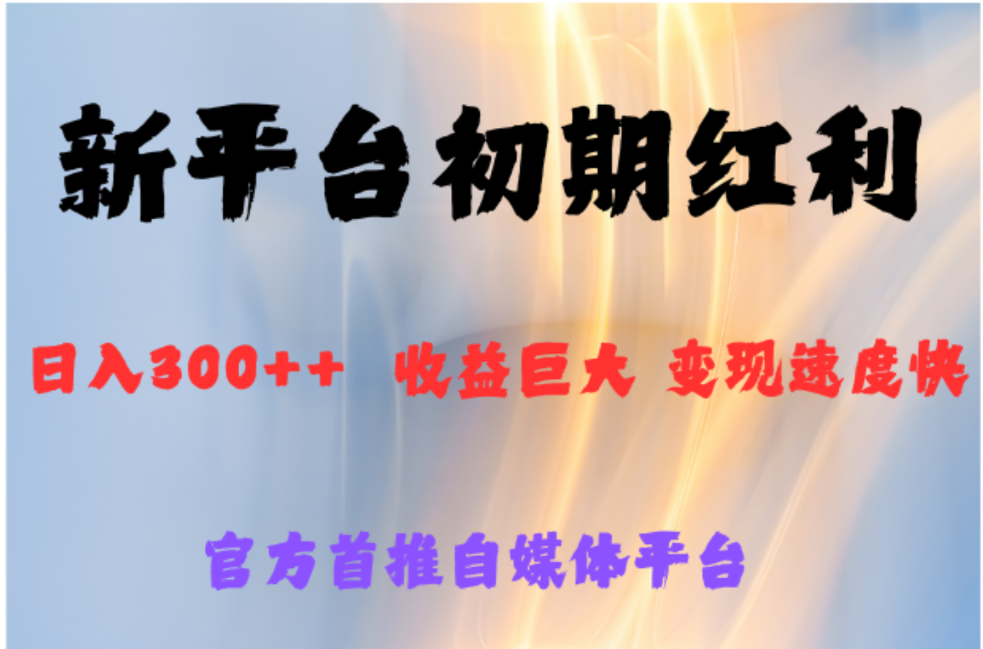 全新新短视频平台，巨头之作，想吃初期红利的速度-项目网