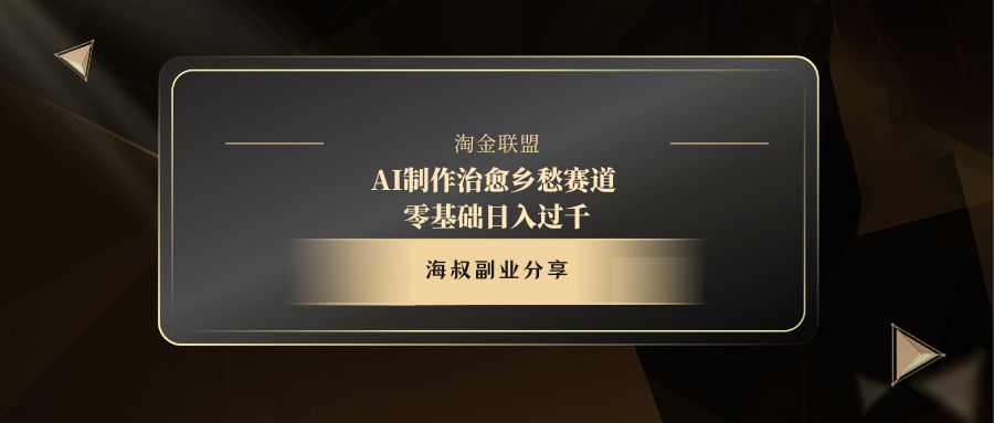 AI制作治愈乡愁赛道，零基础日入过千-项目网
