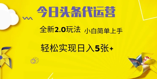 今日头条代运营项目 55分成 躺赚月入3000+-项目网