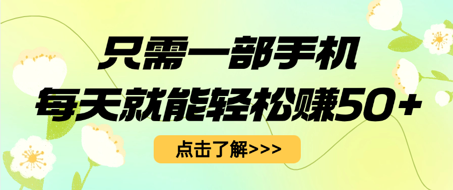 只需一部手机每天就能轻松赚50+-项目网