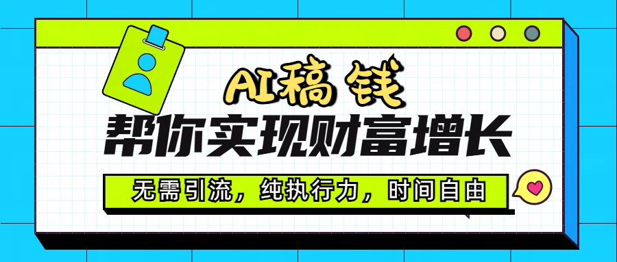 AI代写帮你实现财富增长，无需引流，纯执行力，时间自由，一天稳收200-500-项目网