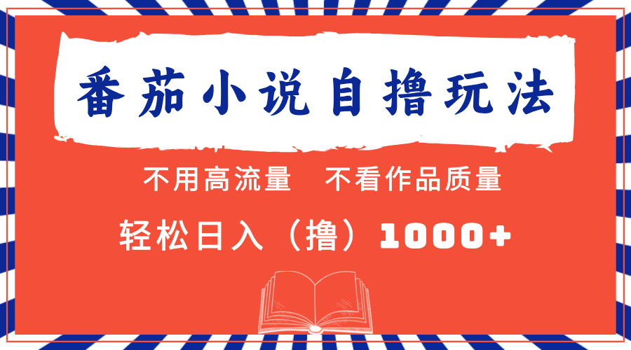 番茄小说最新自撸 不看流量 不看质量 轻松日入1000+-项目网