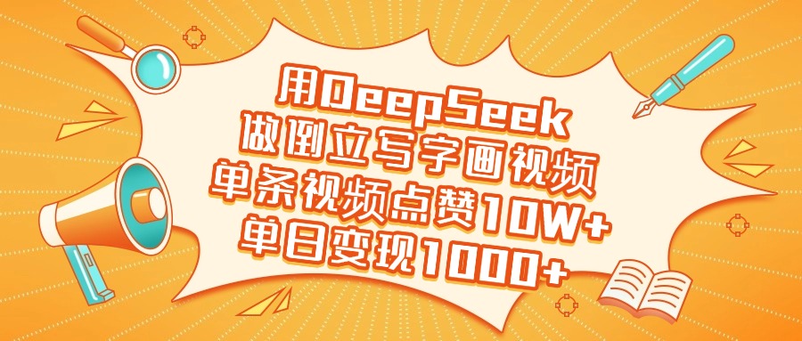 用DeepSeek做倒立写字画视频，单日变现1000+-项目网