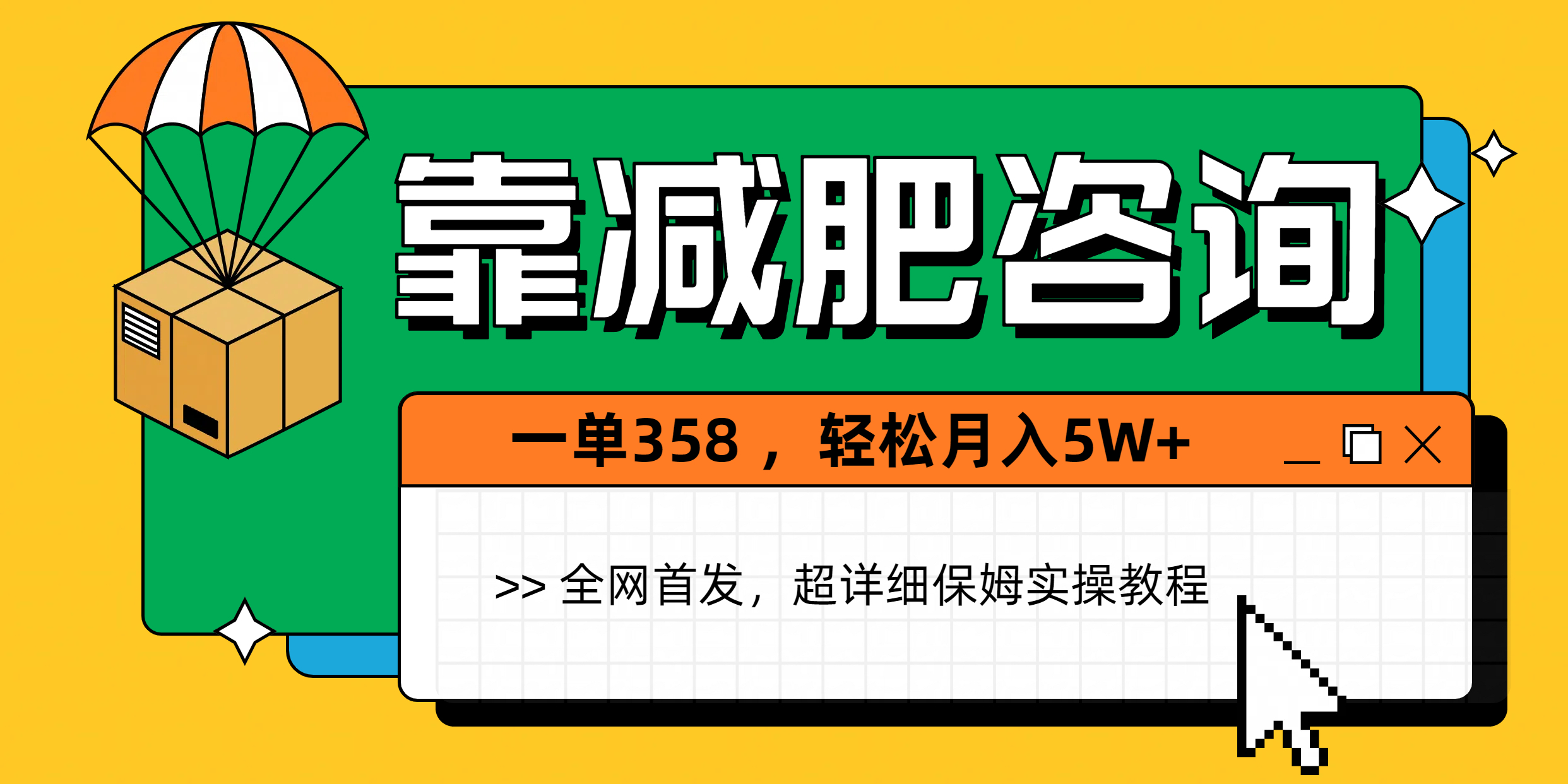 靠减肥咨询，1单368，1个月轻松5W+-项目网