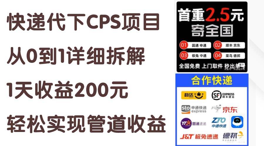 快递代下CPS项目从0到1详细拆解，1天收益200元，轻松实现管道收益-项目网