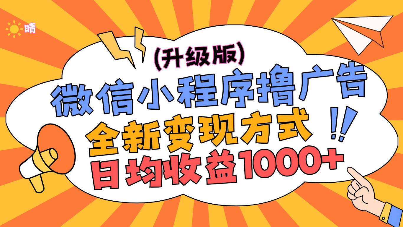 微信小程序躺赚升级版，全新变现方式，日均收益1000+-项目网