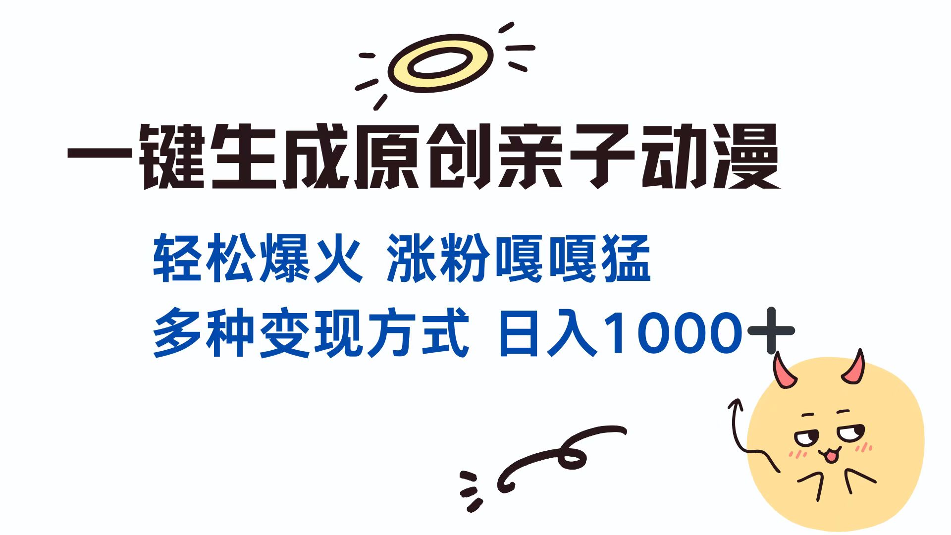 一键生成原创亲子对话动漫 单视频破千万播放 多种变现方式 日入1000+-项目网