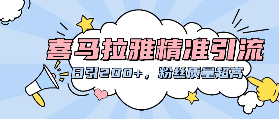 喜马拉雅精准引流，日引200+粉丝质量超高-项目网