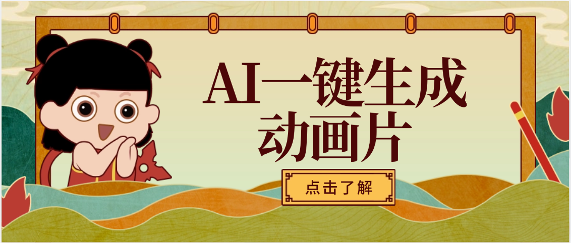AI一键生成动画片，可多平台发布，小白轻松日入1000+-项目网