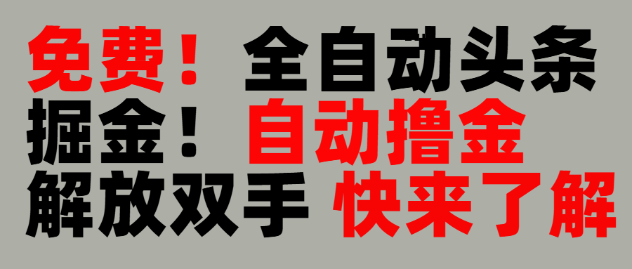 完全免费！头条全自动掘金项目！自动撸金，解放双手-项目网