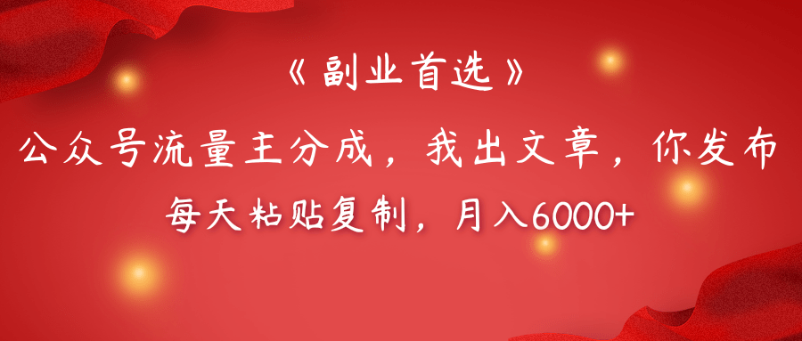 【副业首选】公众号流量主分成，我出文章，你发布，每天粘贴复制，月入6000+-项目网