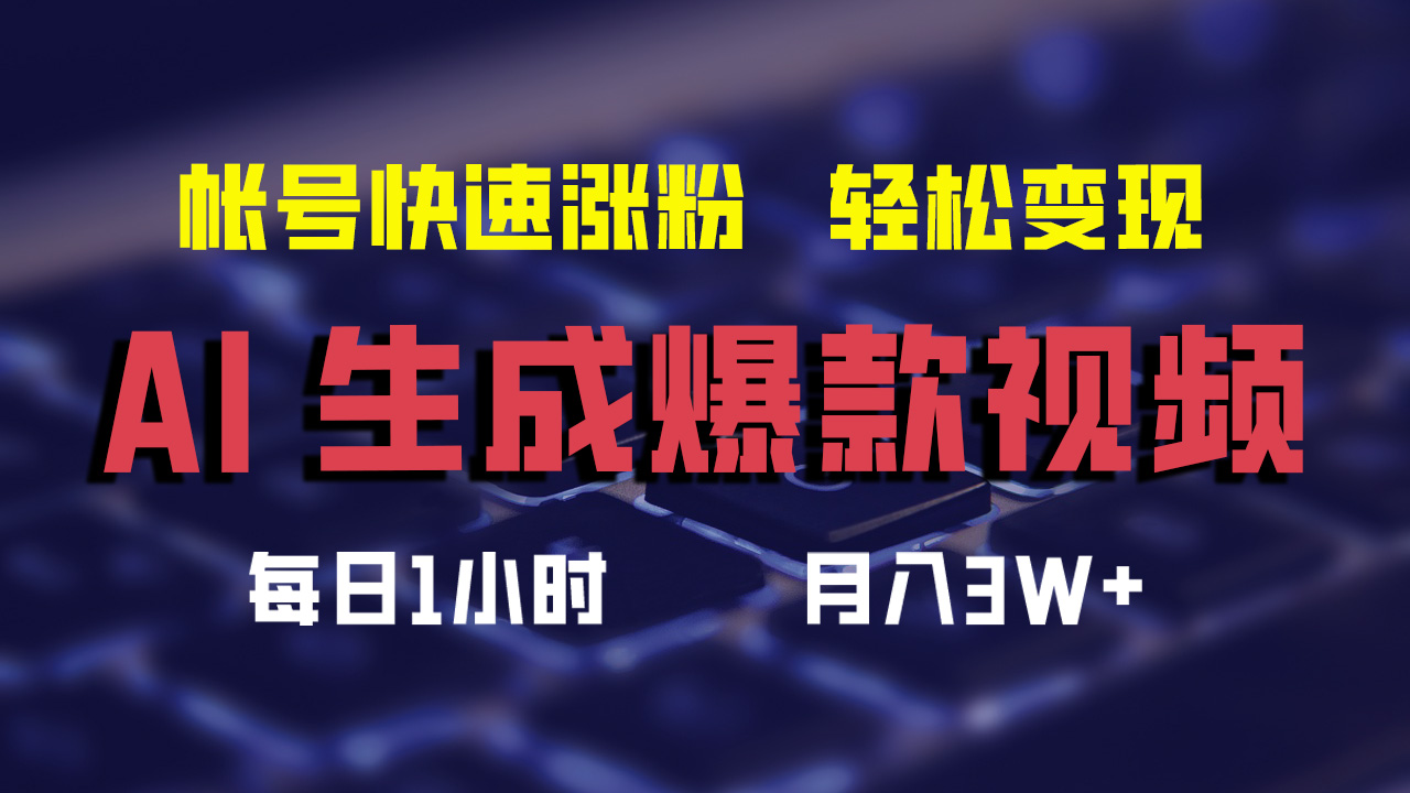 最新AI生成爆款视频，轻松月入3W+，助你帐号快速涨粉-项目网