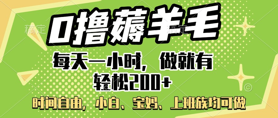 0撸薅羊毛项目，每天一小时，做就有轻松200+，宝妈、小白上班族均可做-项目网