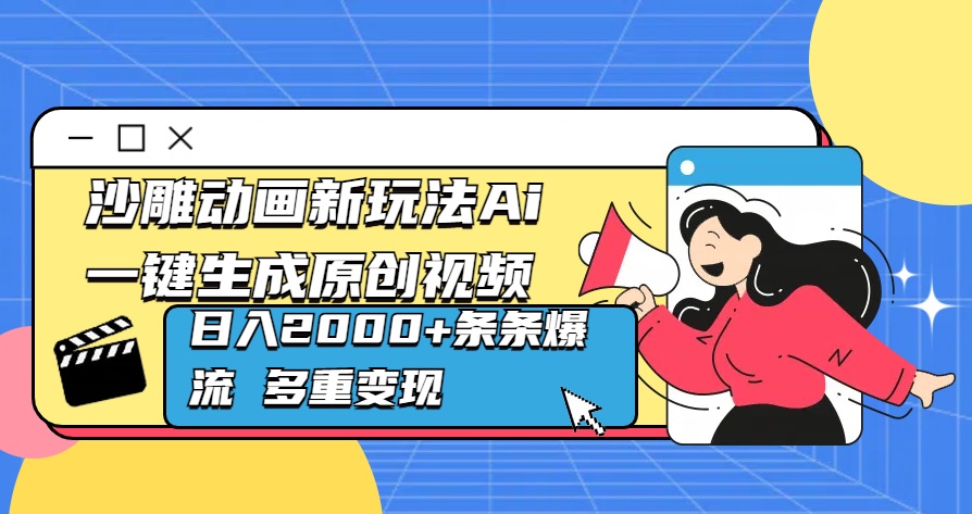 沙雕动画新玩法Ai一键生成原创视频日入2000+条条爆流 多重变现-项目网