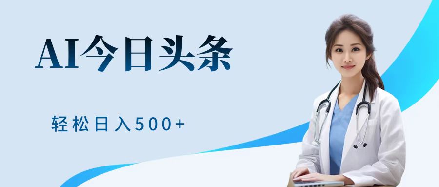 AI头条，有手就会，0成本无门槛，纯搬运，小白轻松日入500＋-项目网
