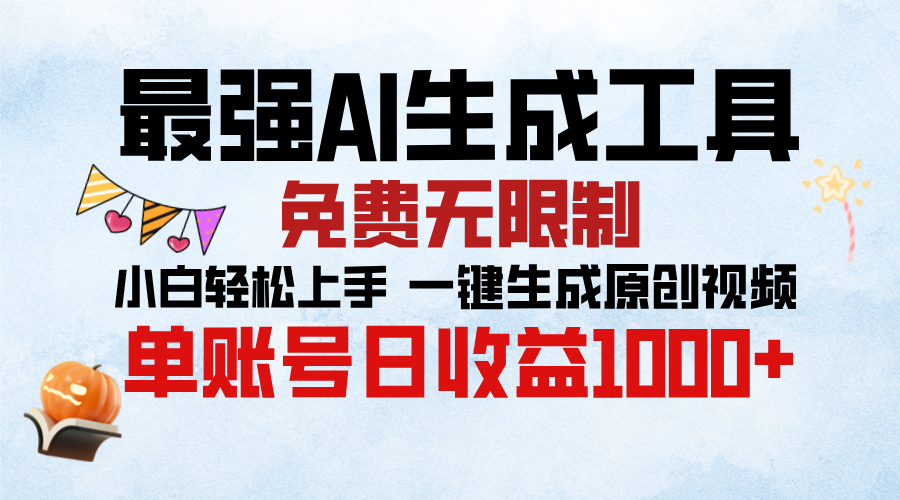 最强AI生成工具，免费无限制 小白轻松上手 单账号收益1000＋-项目网