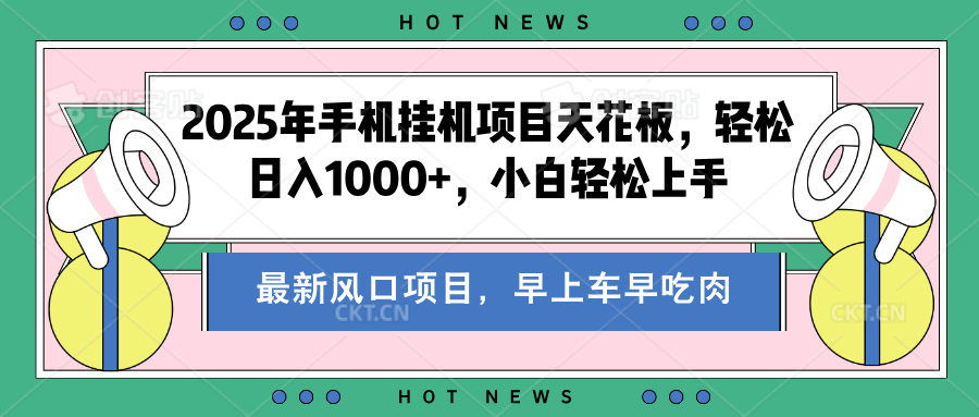 2025年手机挂机项目天花板，轻松日入1000+，副业兼职不二之选-项目网