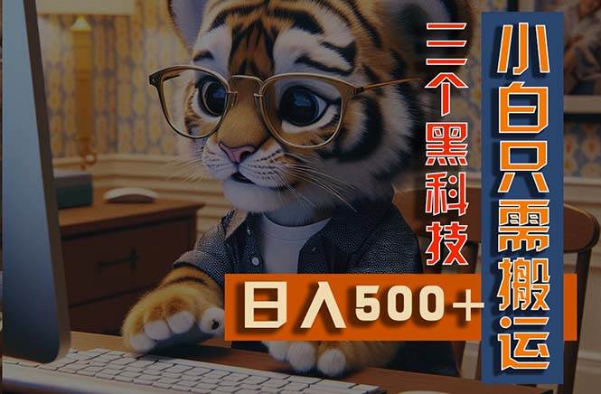 最新Ai掘金3.0，利用三个黑科技，小白只需搬运，多平台发布，矩阵操作…-项目网