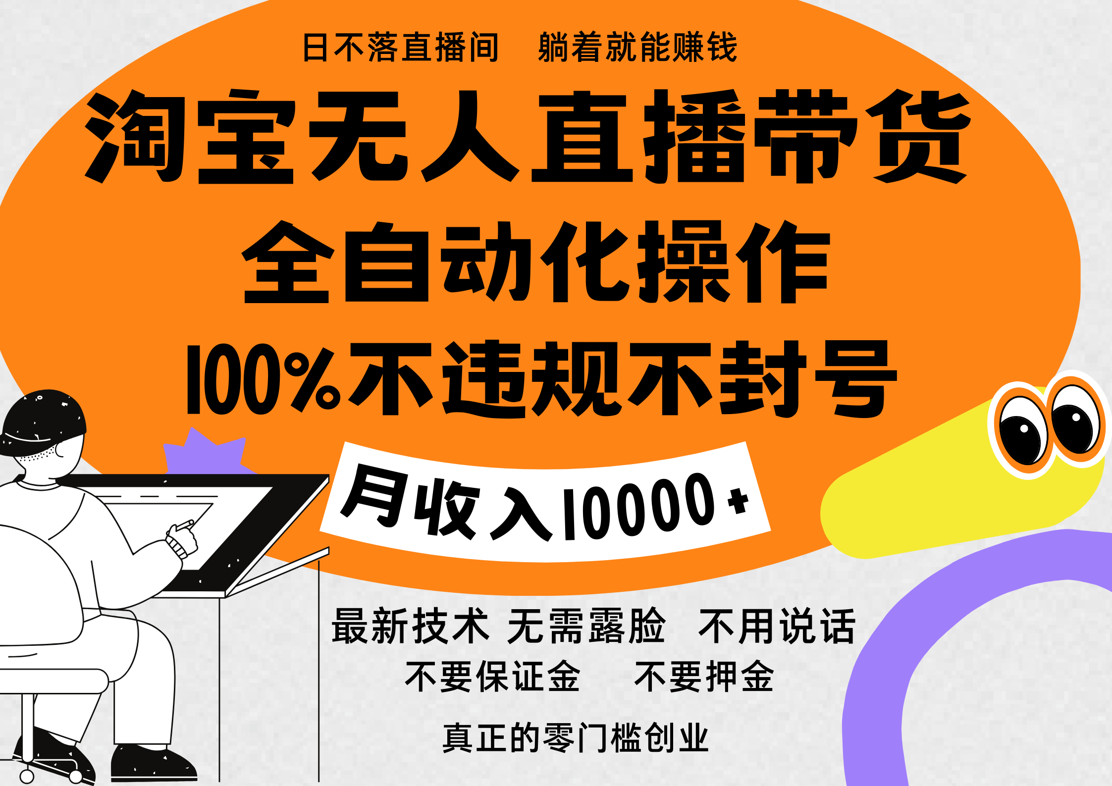 淘宝无人直播带货最新技术，100%不违规不封号，全自动化操作，轻松实现睡后收益，日入1000＋-项目网