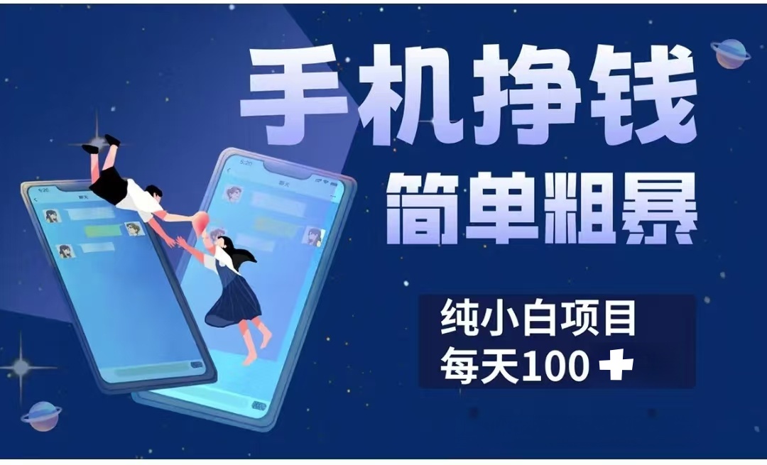 手机挣钱小项目简单粗暴纯小白每天100+-项目网